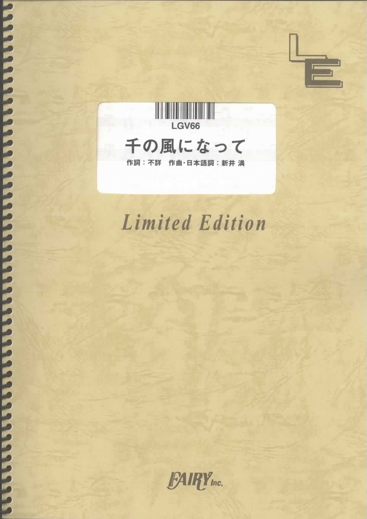 千の風になって／秋川雅史(ギター＆ヴォーカル)