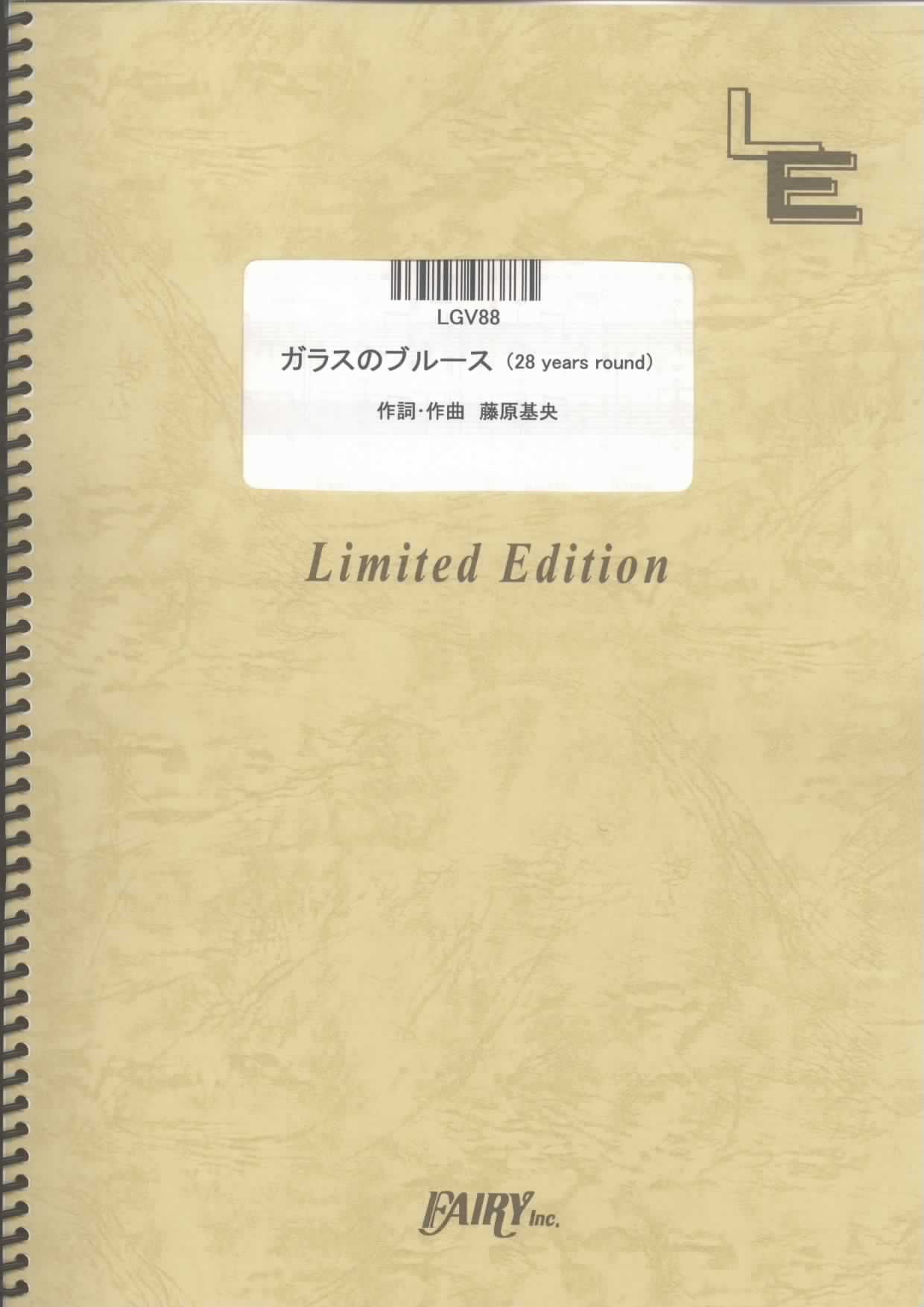 ガラスのブルース（28 years round）／BUMP OF CHICKEN(ギター＆ヴォーカ…