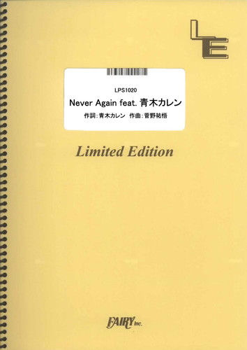 Never Again feat.青木カレン／菅野祐悟 (ピアノソロ)