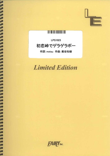 初恋峠でゲラゲラポー／キング・クリームソーダ (ピアノソロ)