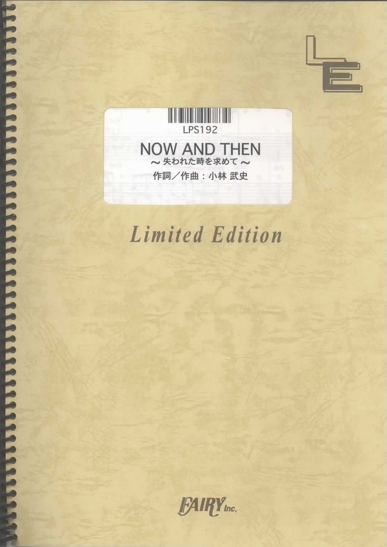 NOW AND THEN ~失われた時を求めて~／MY LITTLE LOVER(ピアノソロ)