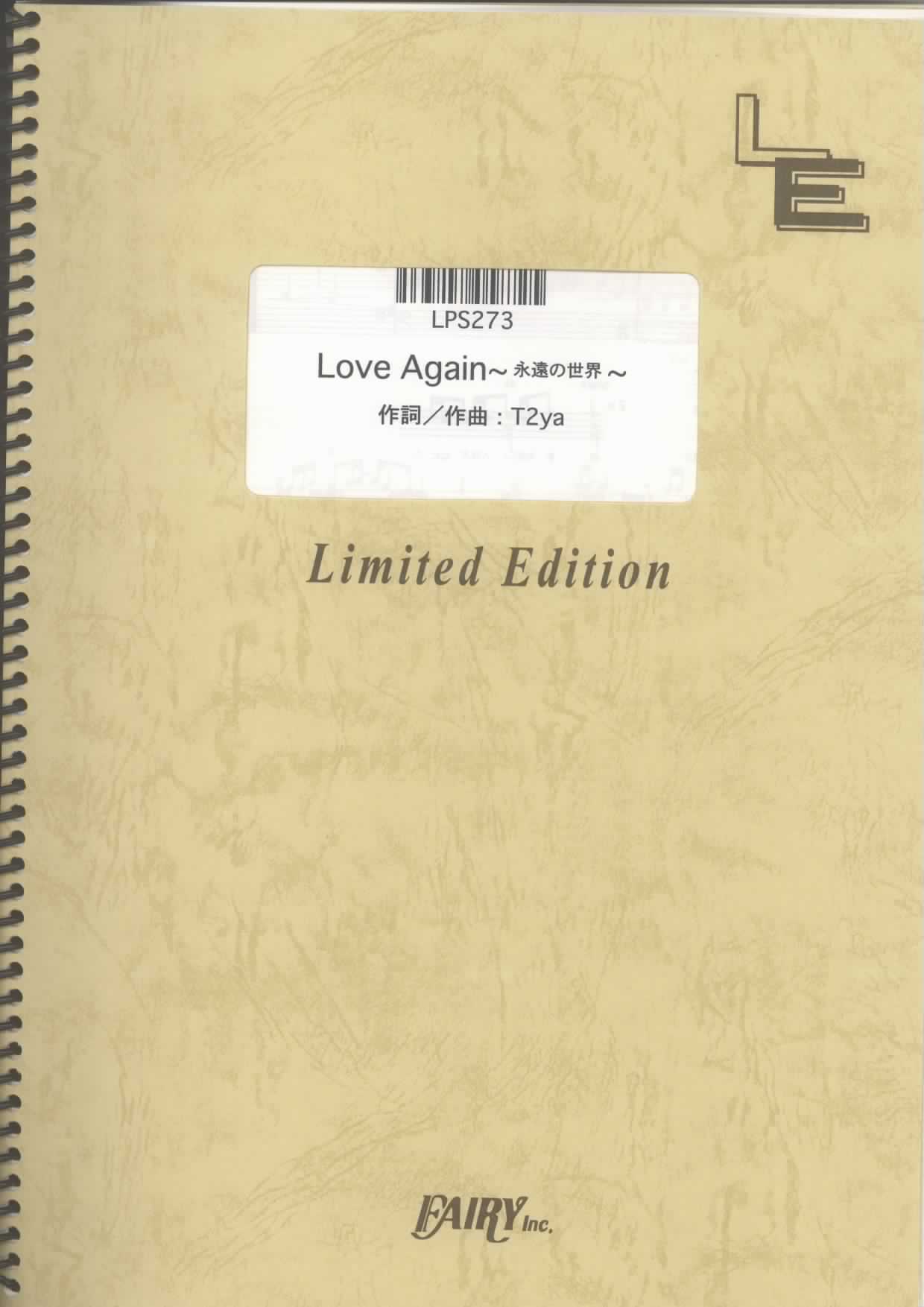 Love Again ~永遠の世界~／shela(ピアノソロ)