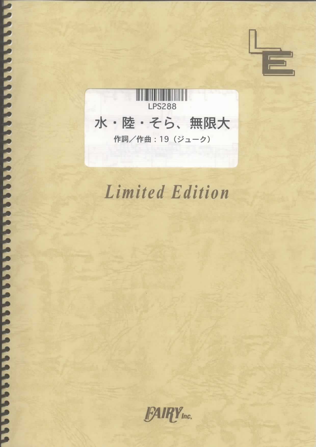 水・陸・そら、無限大／19（ジューク）(ピアノソロ)
