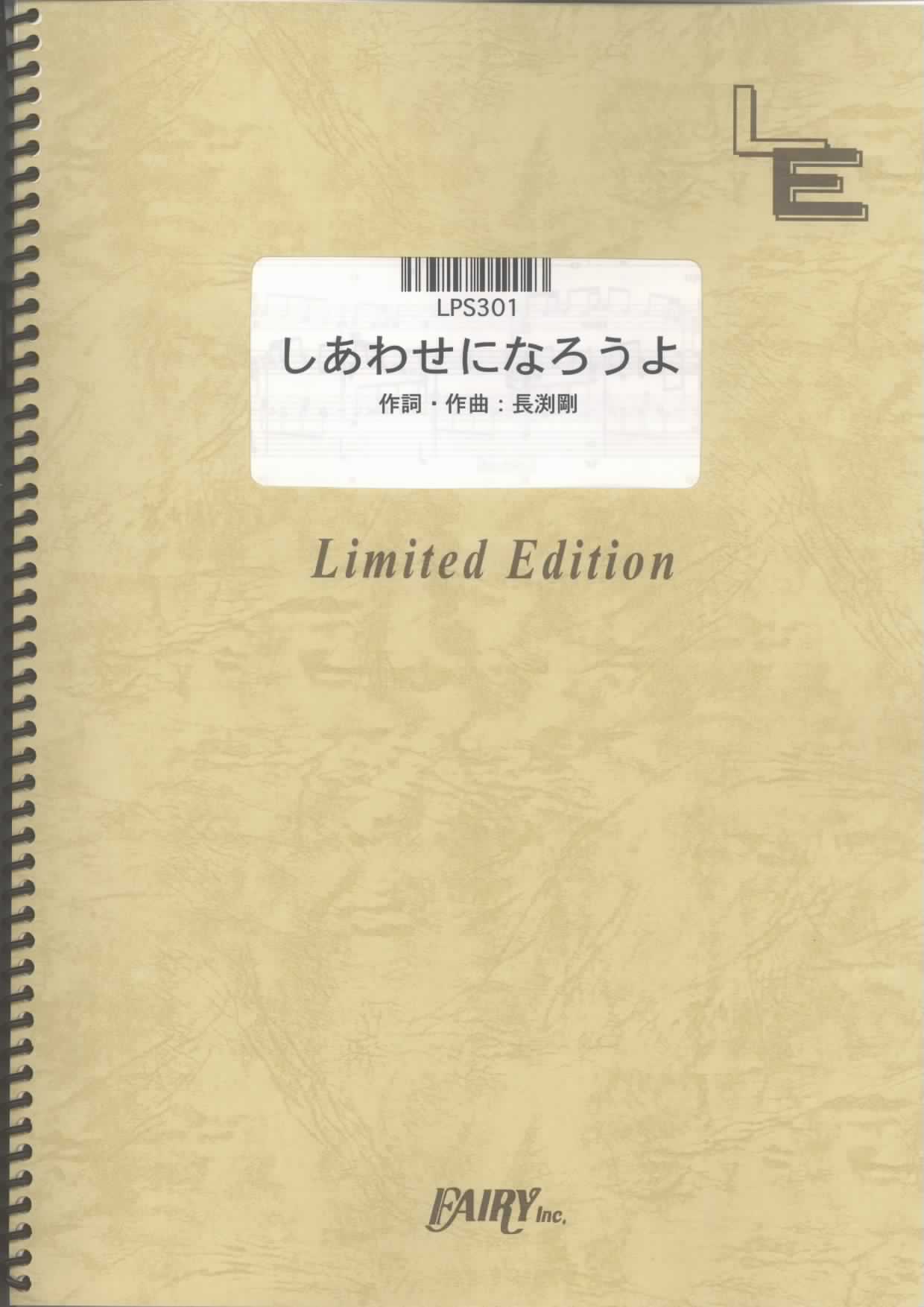しあわせになろうよ／長渕 剛(ピアノソロ)
