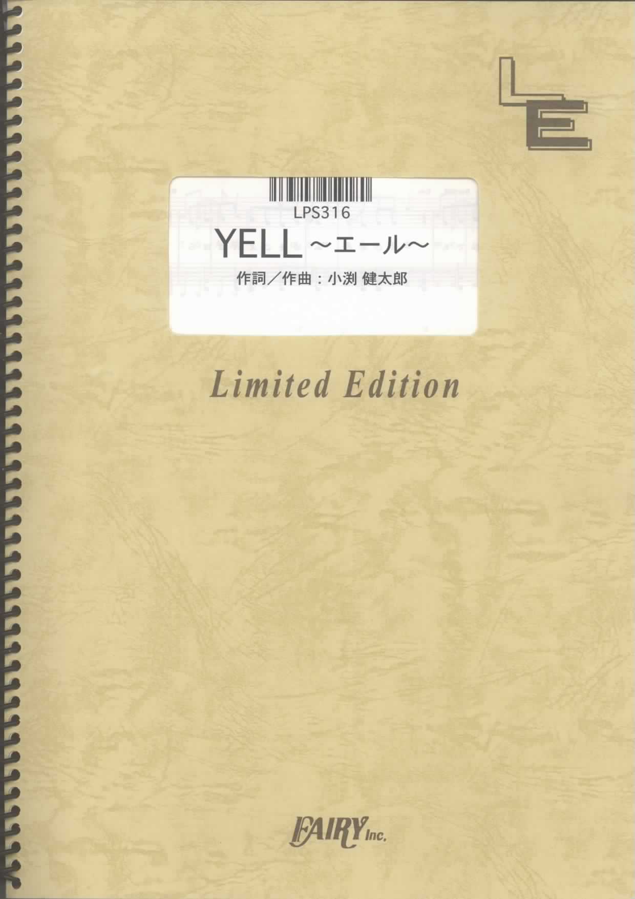 YELL ~エール~／コブクロ(ピアノソロ)