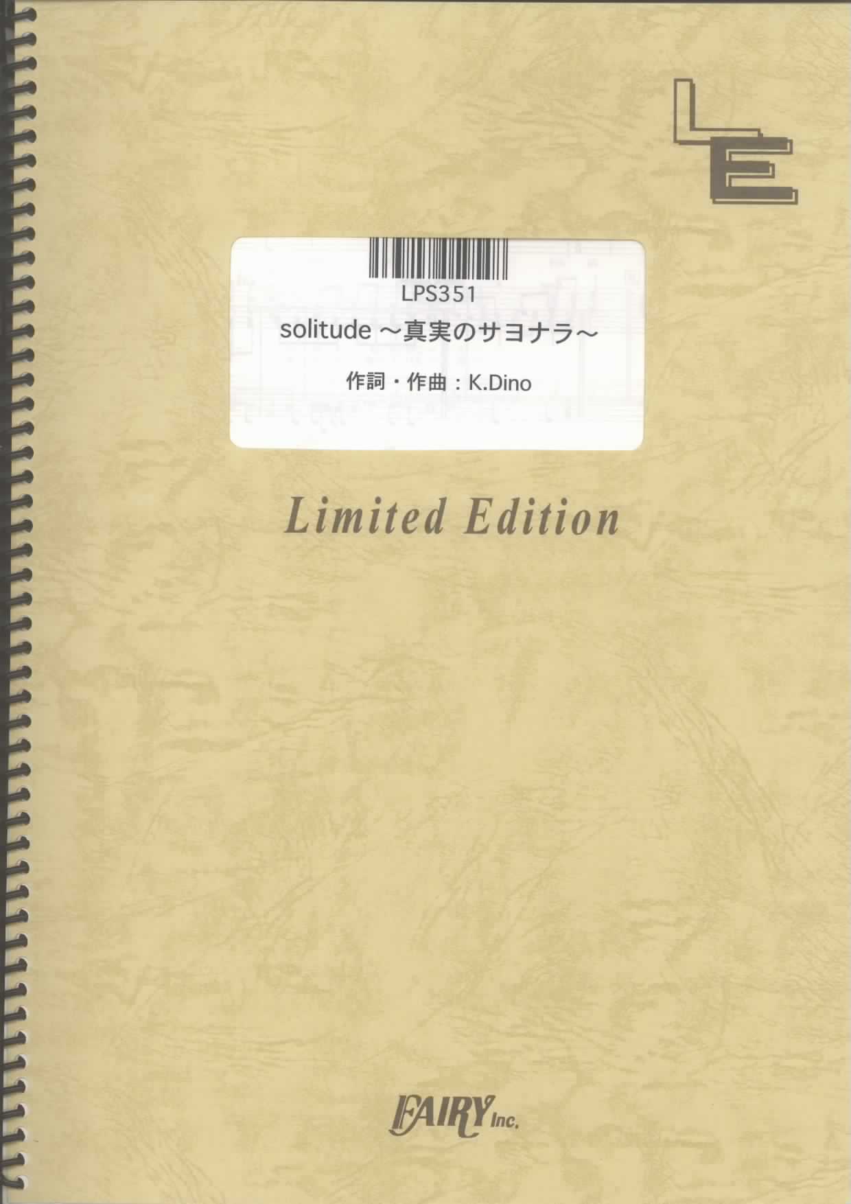 solitude ~真実のサヨナラ~／KinKi Kids(ピアノソロ)