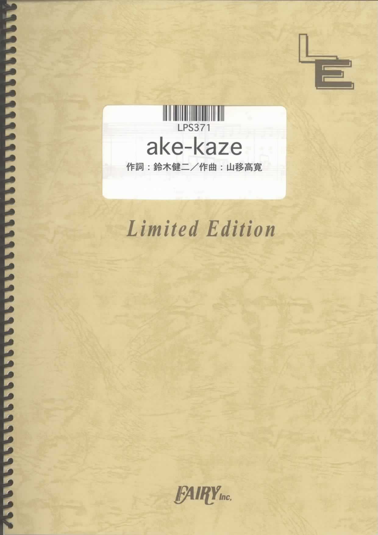 ake-kaze／林明日香(ピアノソロ)