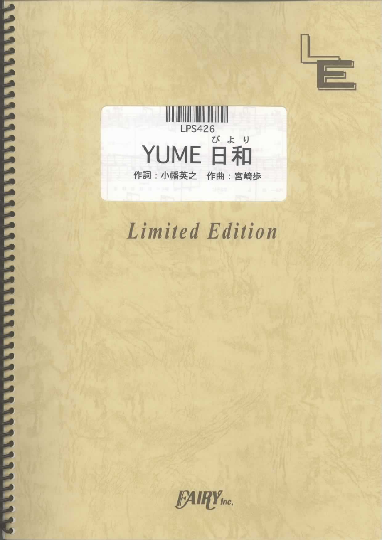 YUME日和／島谷ひとみ(ピアノソロ)