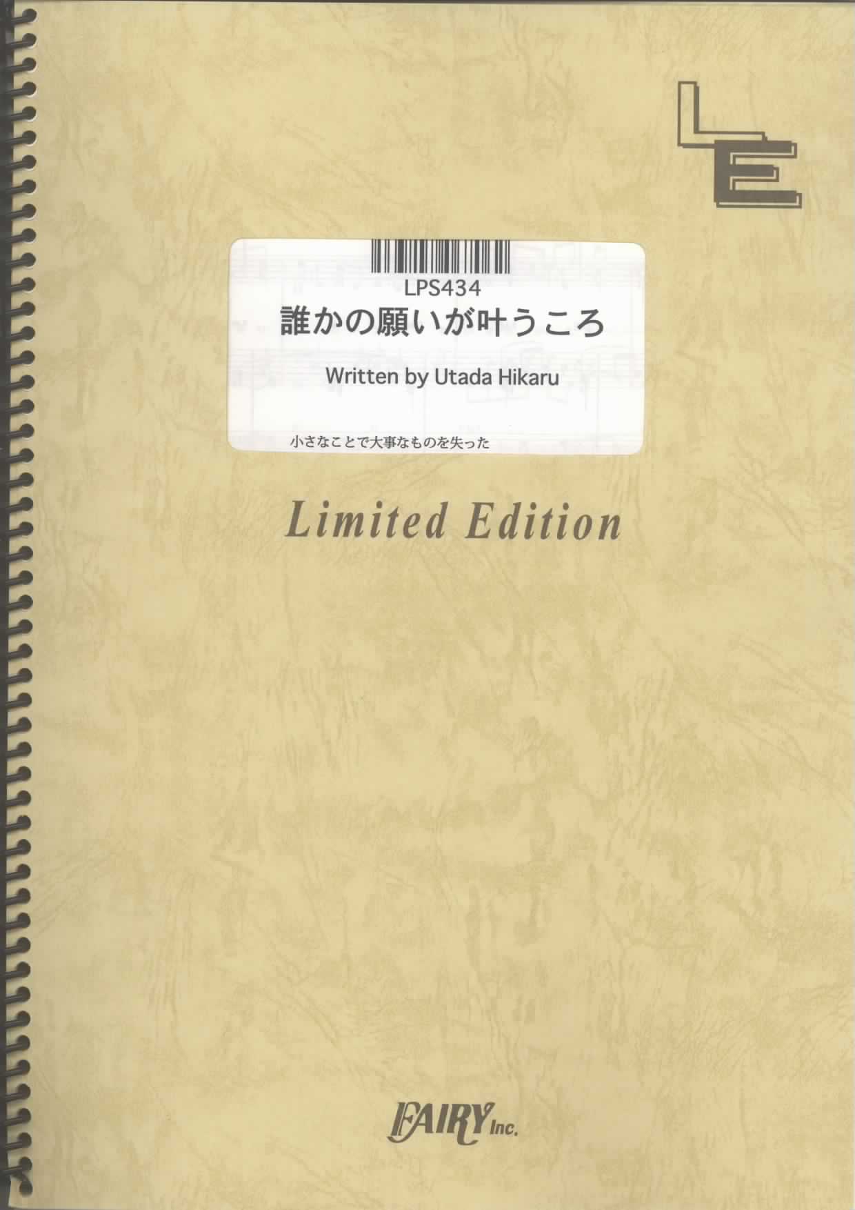 誰かの願いが叶うころ／宇多田ヒカル(ピアノソロ)