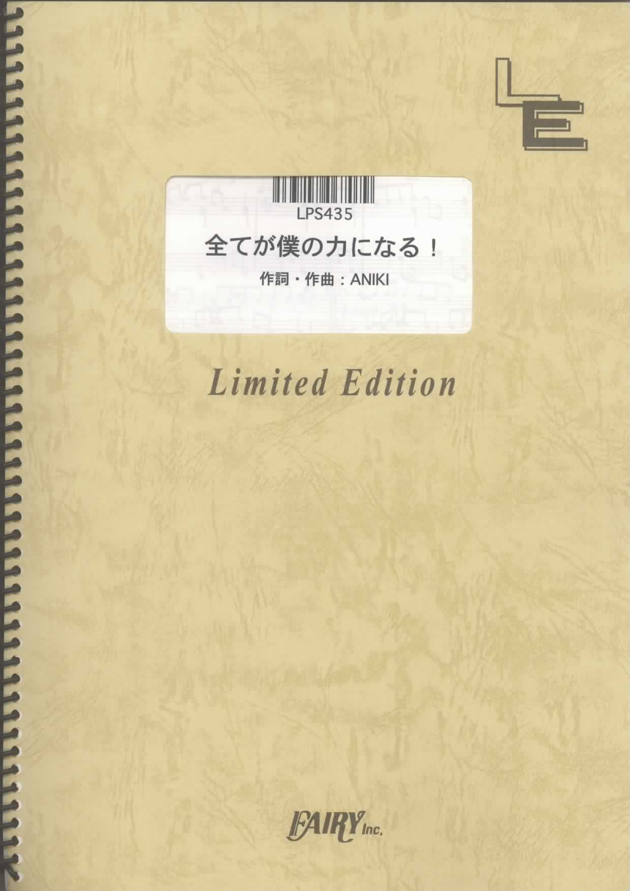 全てが僕の力になる！／くず(ピアノソロ)