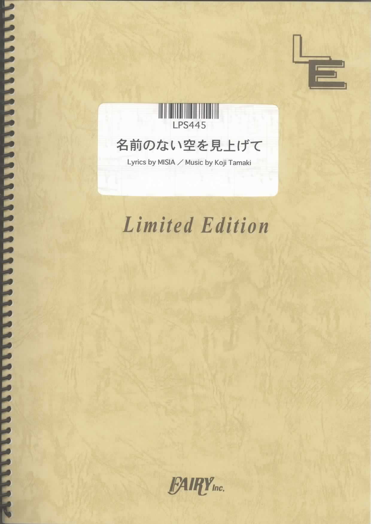 名前のない空を見上げて／MISIA(ピアノソロ)