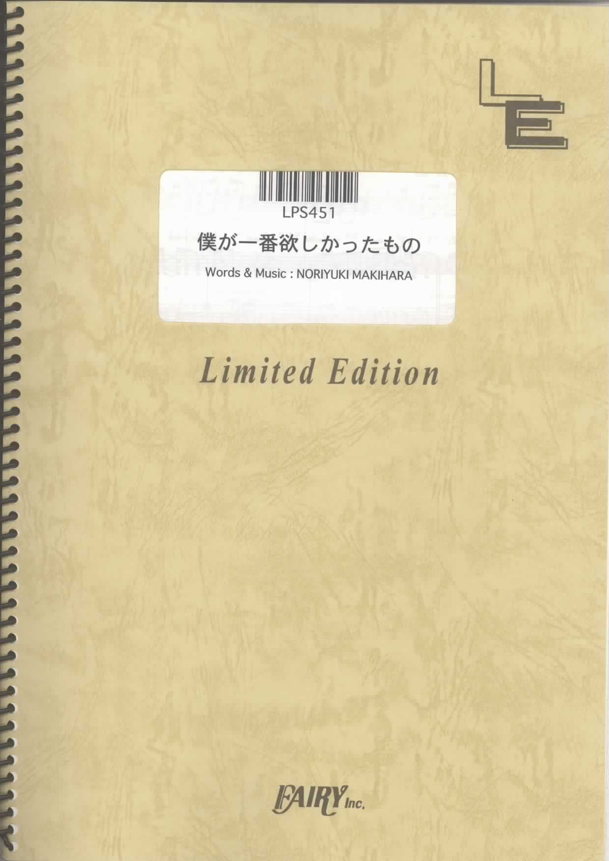僕が一番欲しかったもの／槇原敬之(ピアノソロ)