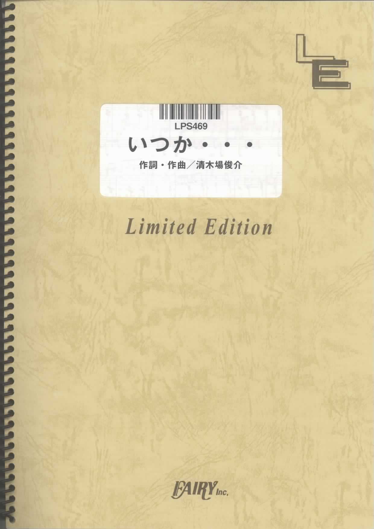 いつか・・・／清木場俊介(ピアノソロ)