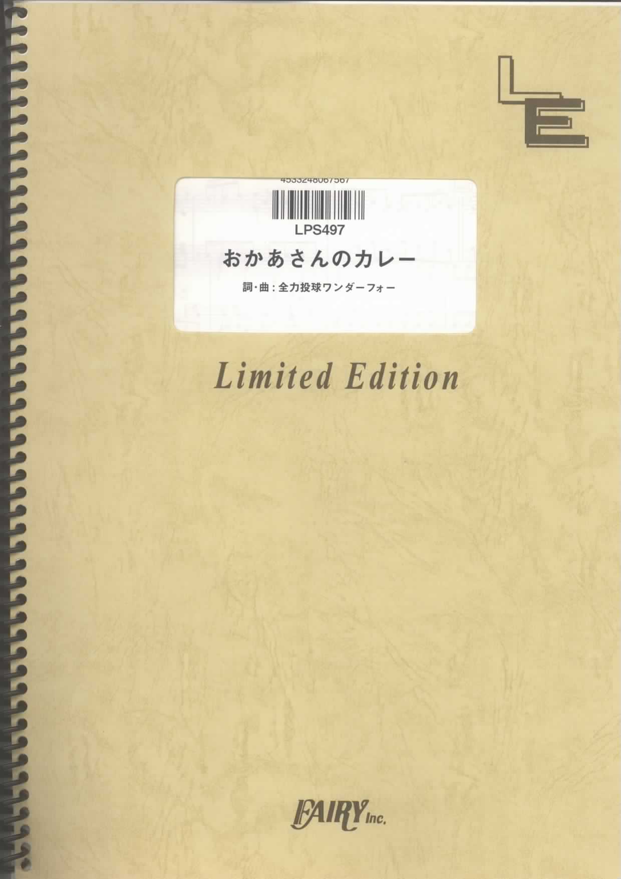 おかあさんのカレー／全力投球ワンダーフォー(ピアノソロ)