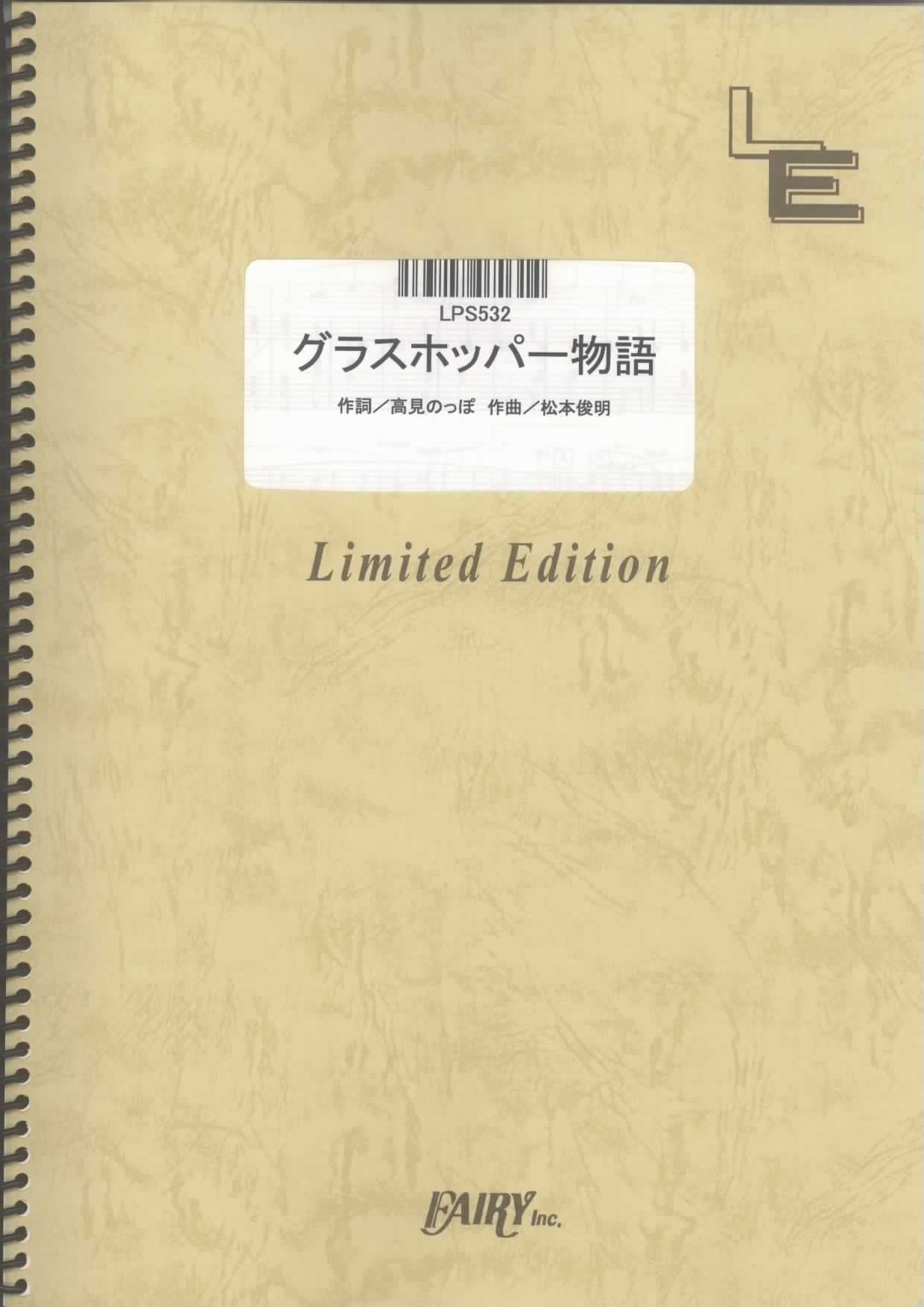 グラスホッパー物語／高見のっぽ(ピアノソロ)