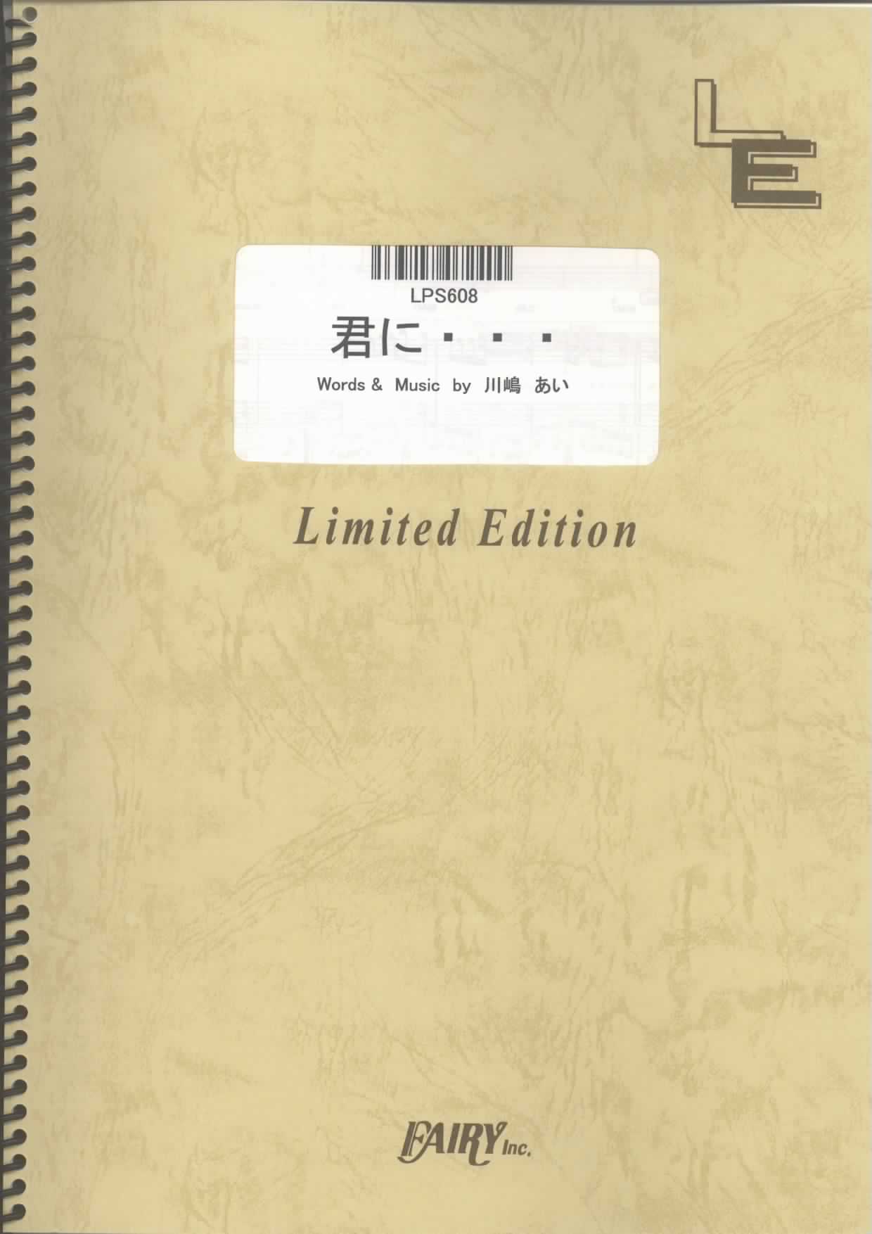 君に・・・・・／川嶋あい(ピアノソロ)