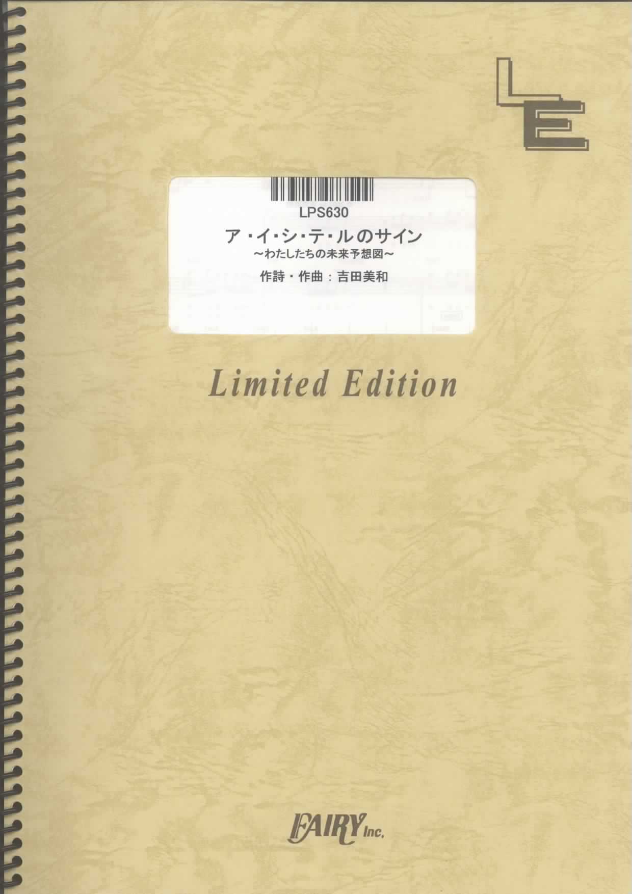 ア・イ・シ・テ・ルのサイン ~わたしたちの未来予想図~／DREAMS COME TRUE (ピアノ…