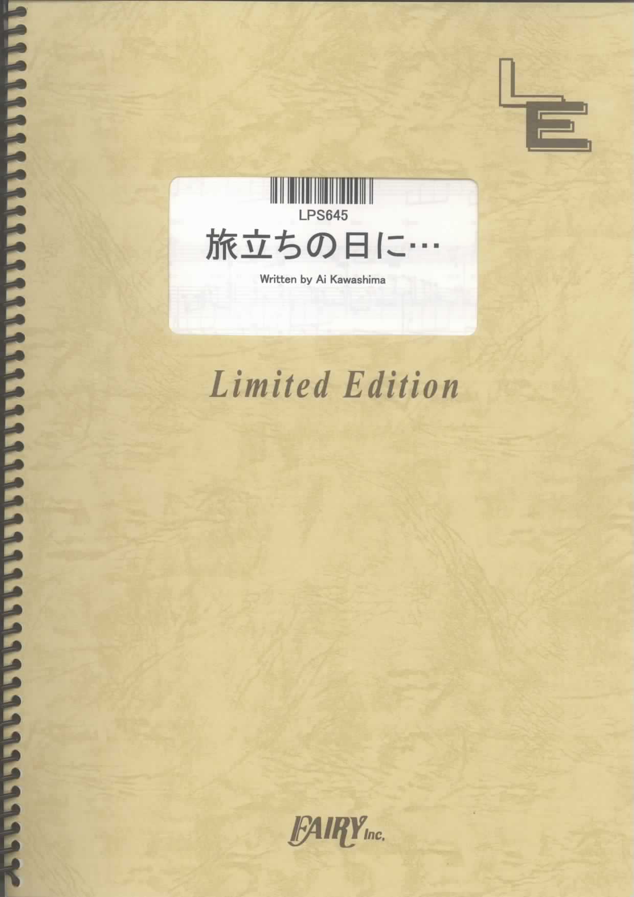 旅立ちの日に…／川嶋あい (ピアノソロ)