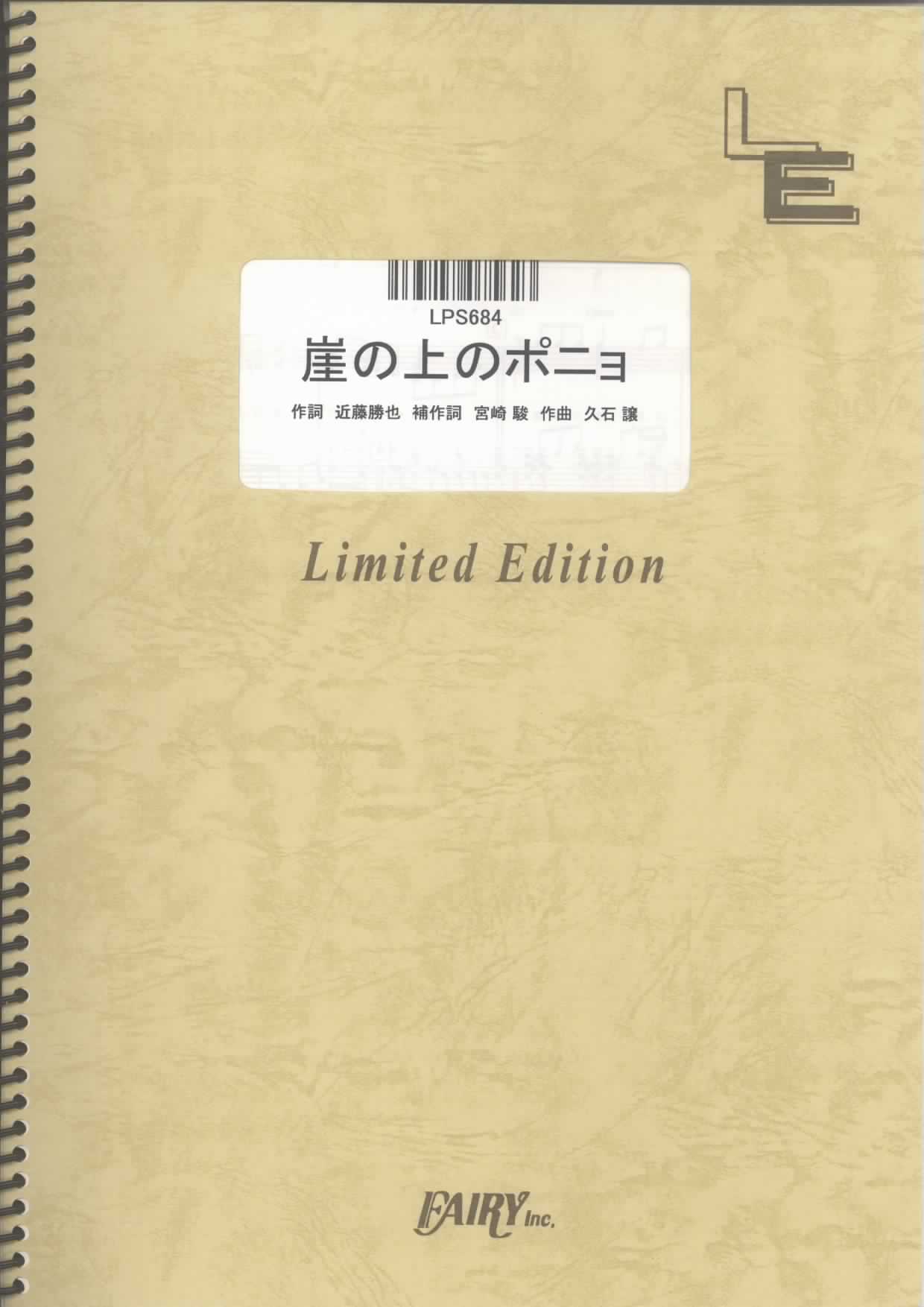 崖の上のポニョ／藤岡藤巻と大橋のぞみ (ピアノソロ)