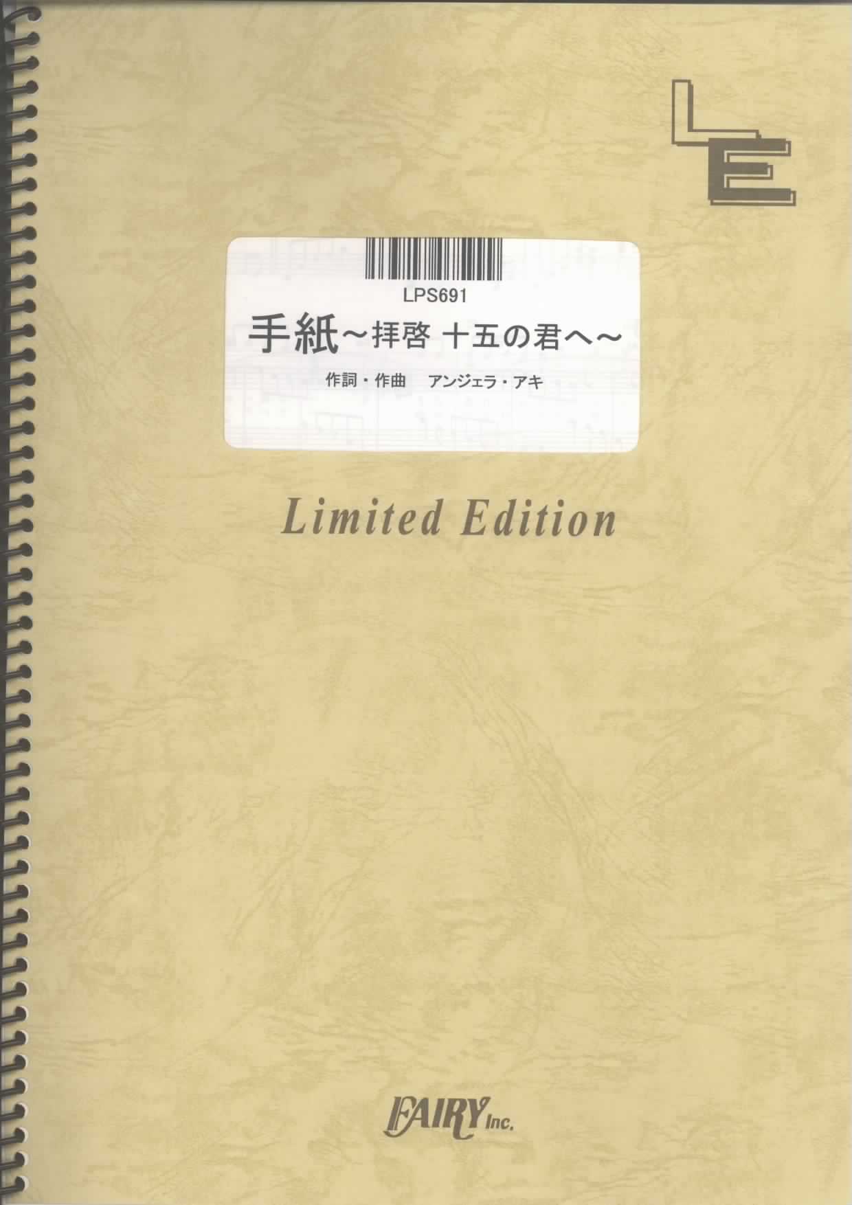 手紙　~拝啓　十五の君へ~／アンジェラ・アキ (ピアノソロ)