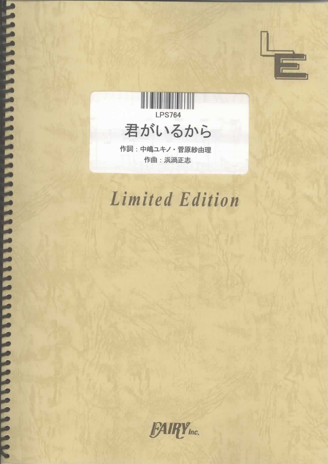 君がいるから／菅原紗由理(ピアノソロ)