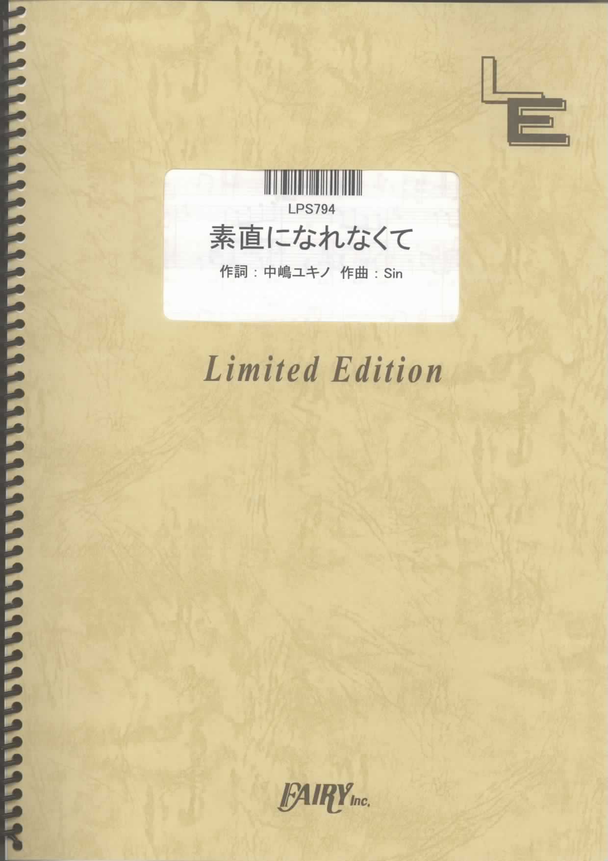 素直になれなくて／菅原紗由理(ピアノソロ)