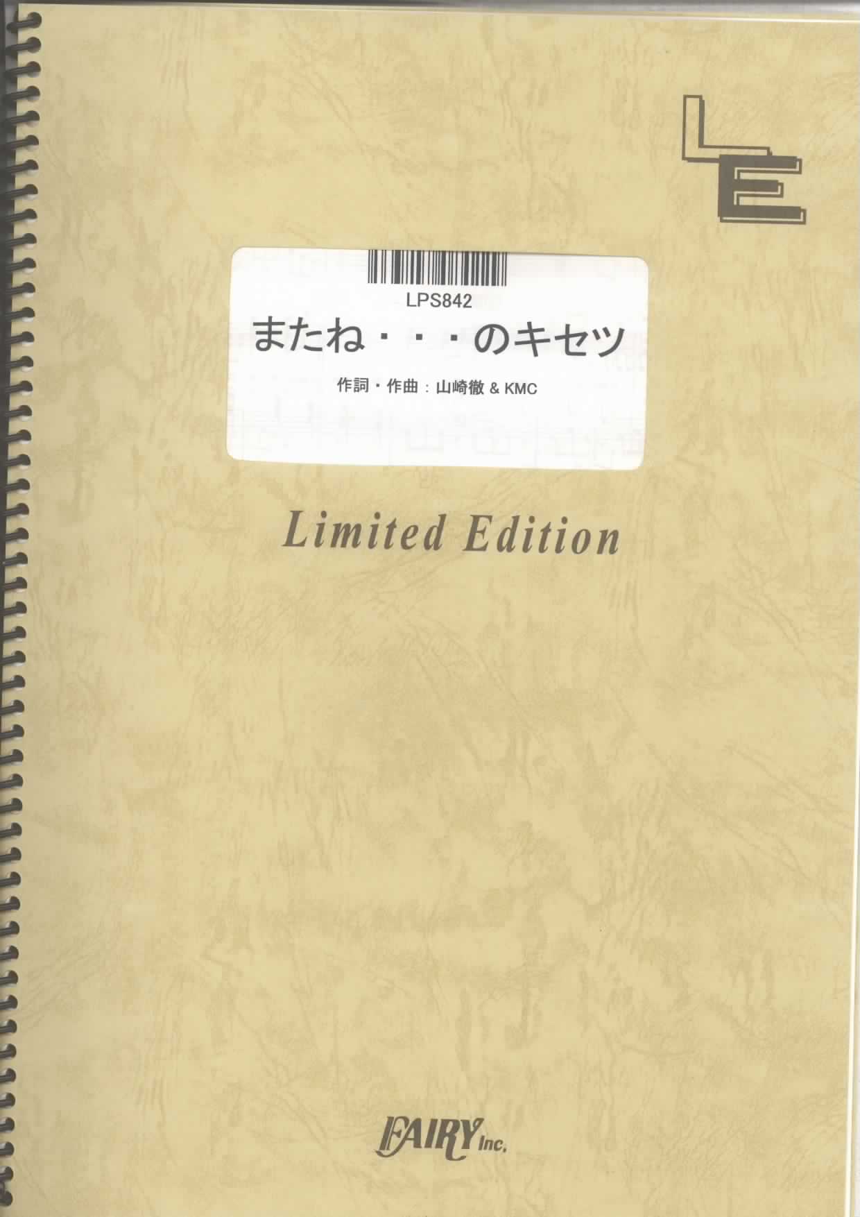 またね…のキセツ／イナズマオールスターズ(ピアノソロ)
