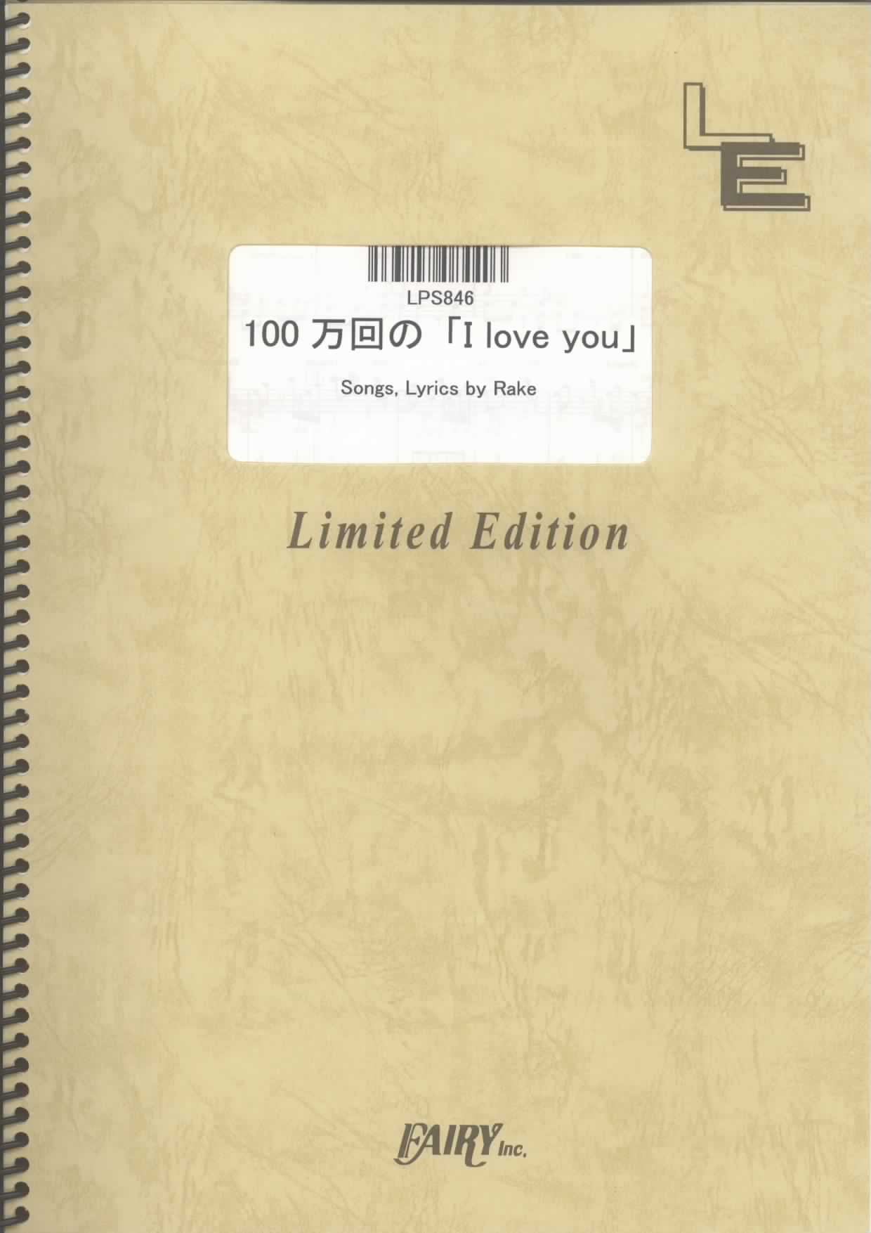 100万回の「I love you」／Rake(ピアノソロ)