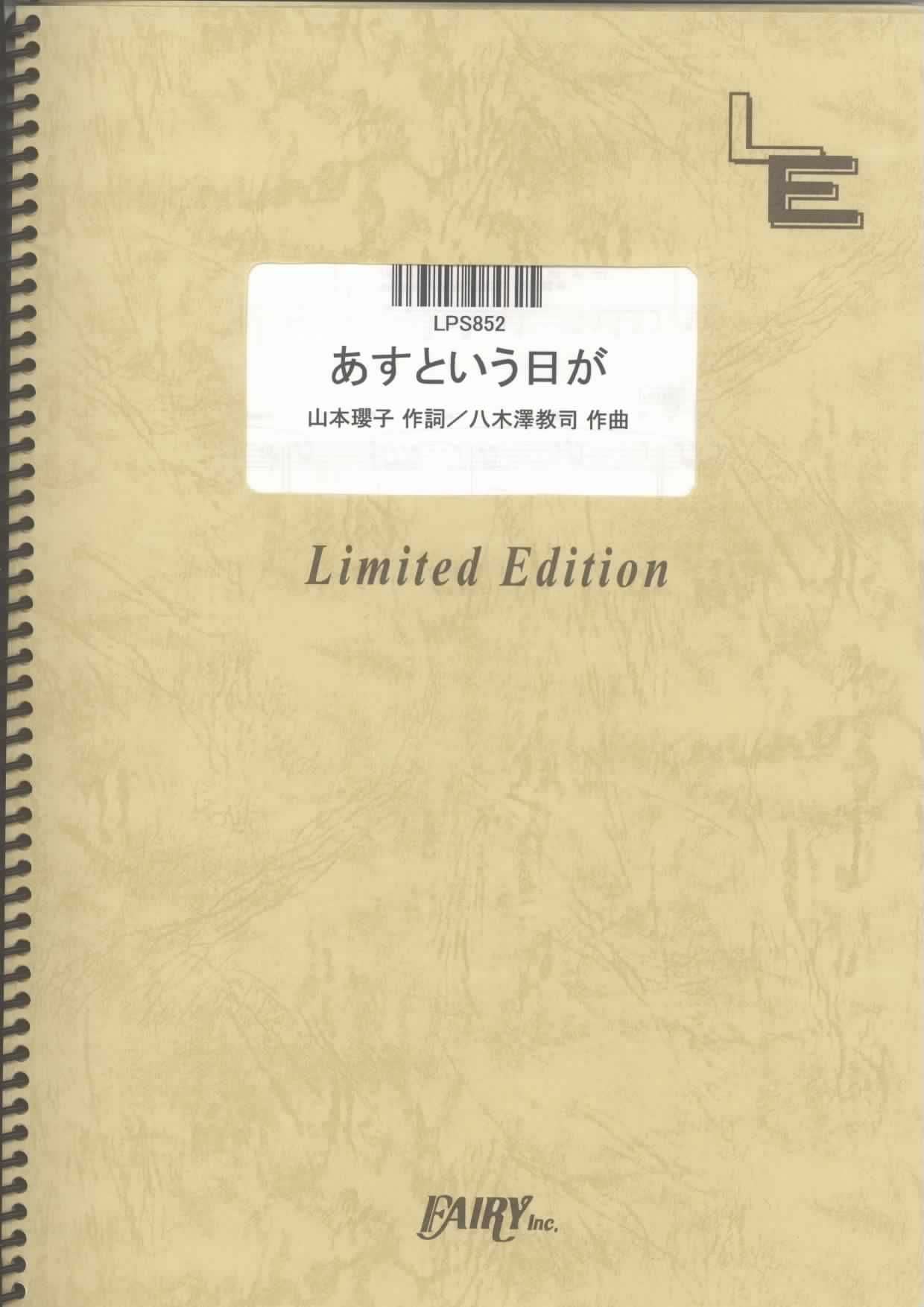 あすという日が／作詞：山本 瓔子／作曲：八木澤 教司 (ピアノソロ)