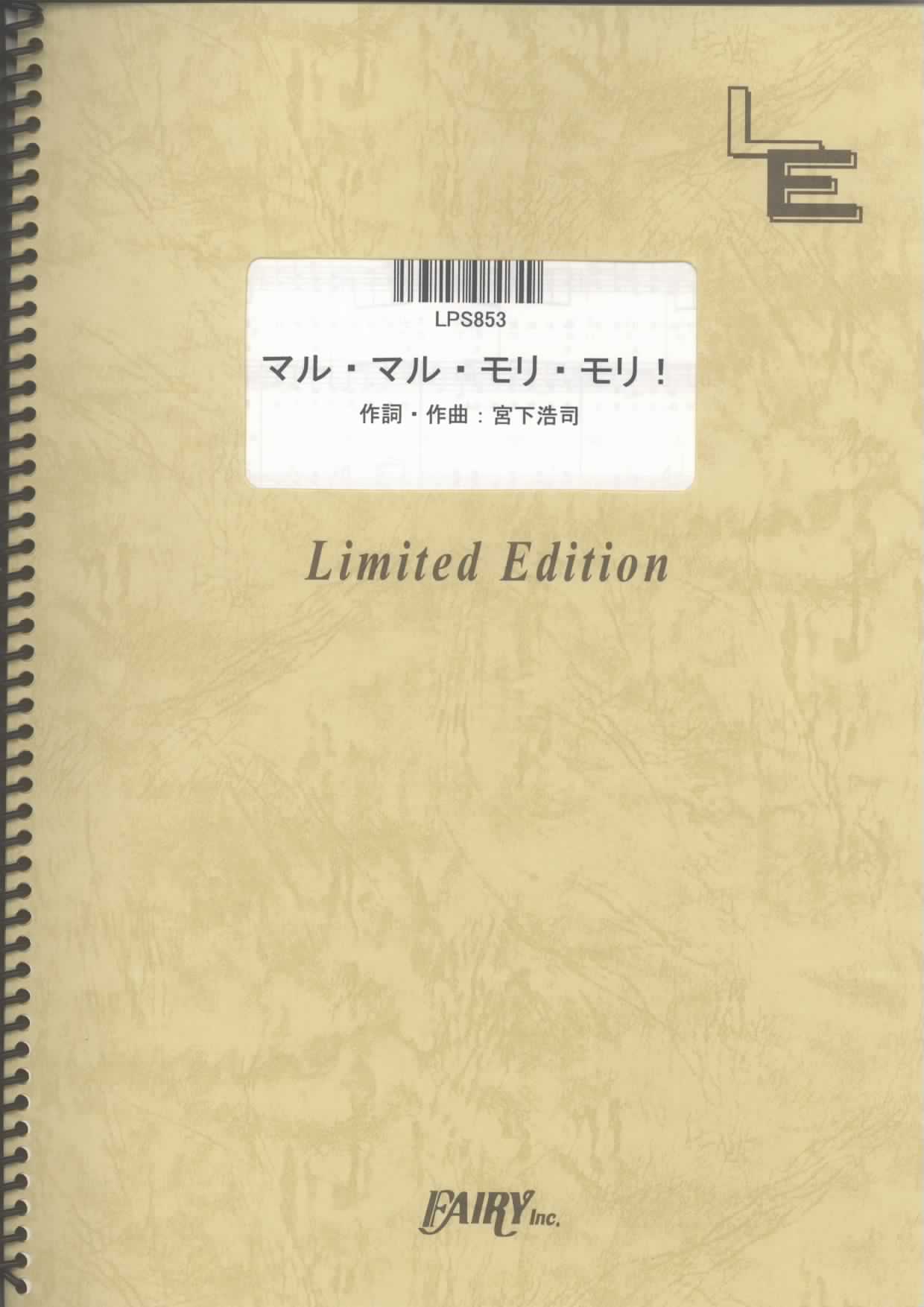 マル・マル・モリ・モリ！／薫と友樹、たまにムック。(ピアノソロ)