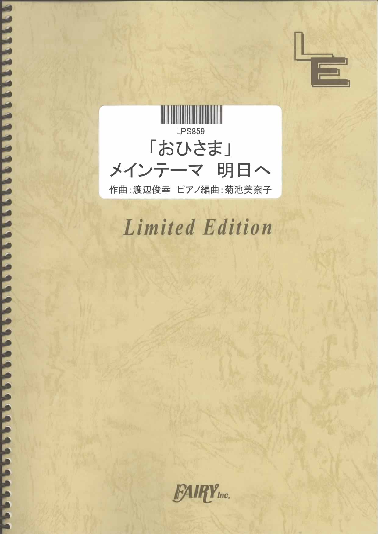 「おひさま」メインテーマ　明日へ／渡辺俊幸(ピアノソロ)