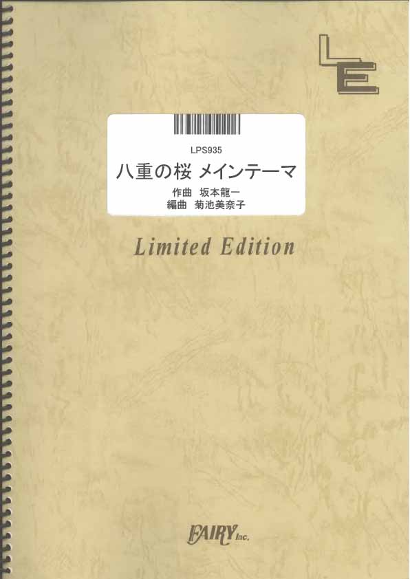 八重の桜　メインテーマ／坂本龍一 (ピアノソロ)