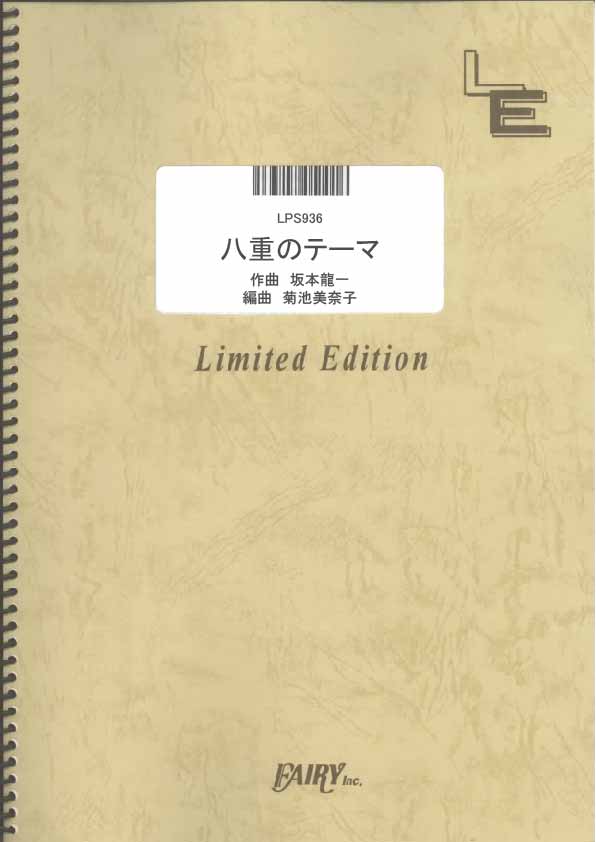 八重のテーマ／坂本龍一 (ピアノソロ)