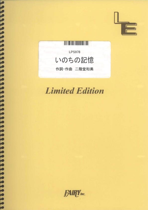 いのちの記憶／二階堂和美 (ピアノソロ)