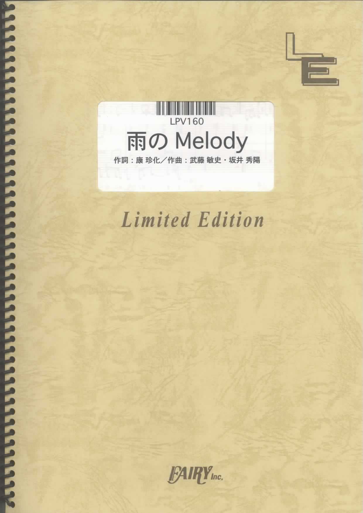 雨のMelody／KinKi Kids(ピアノ＆ヴォーカル)