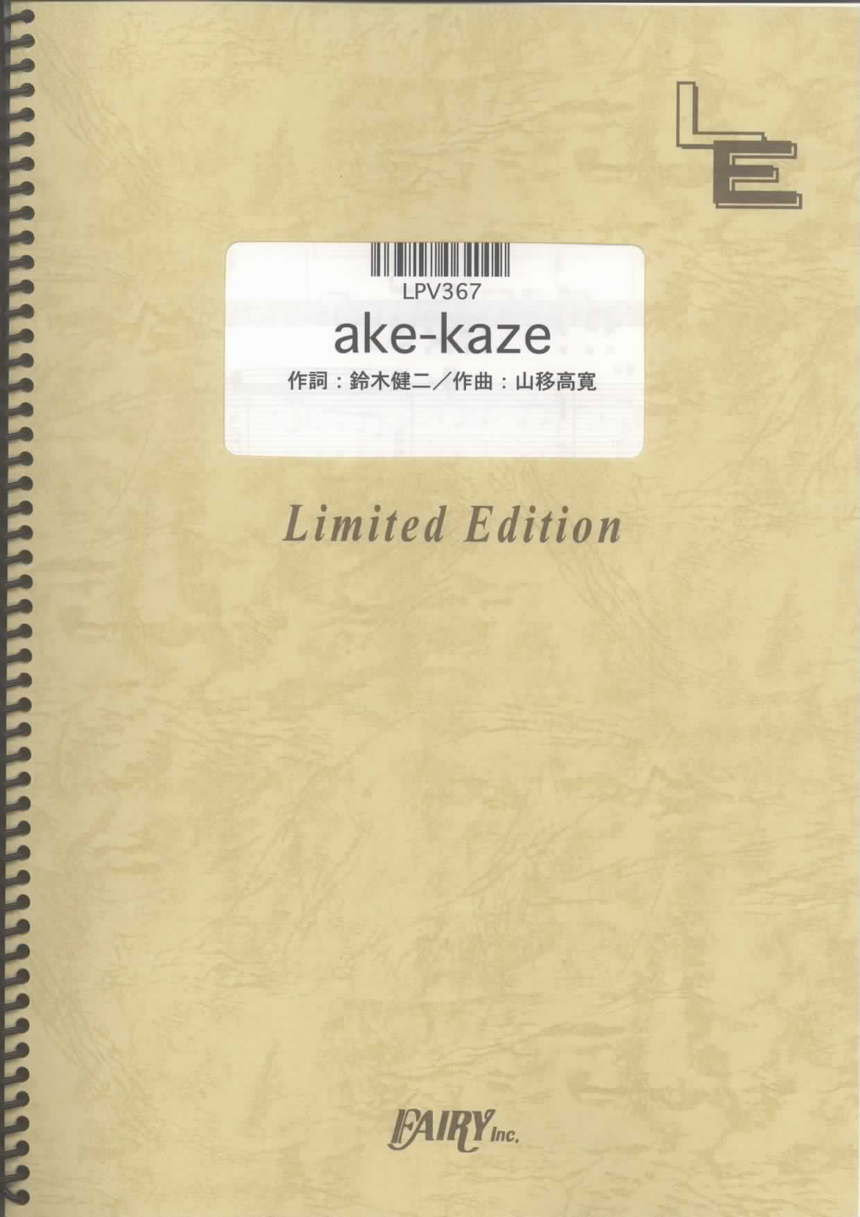 ake-kaze／林明日香(ピアノ＆ヴォーカル)