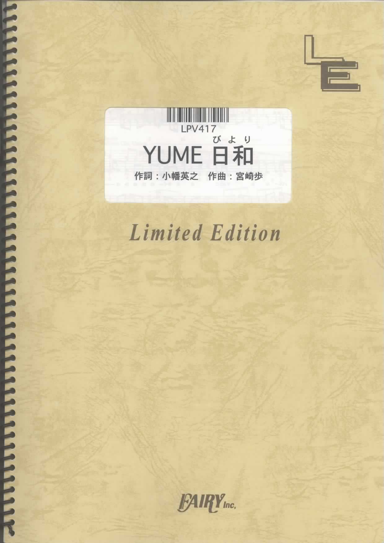 YUME日和／島谷ひとみ(ピアノ＆ヴォーカル)