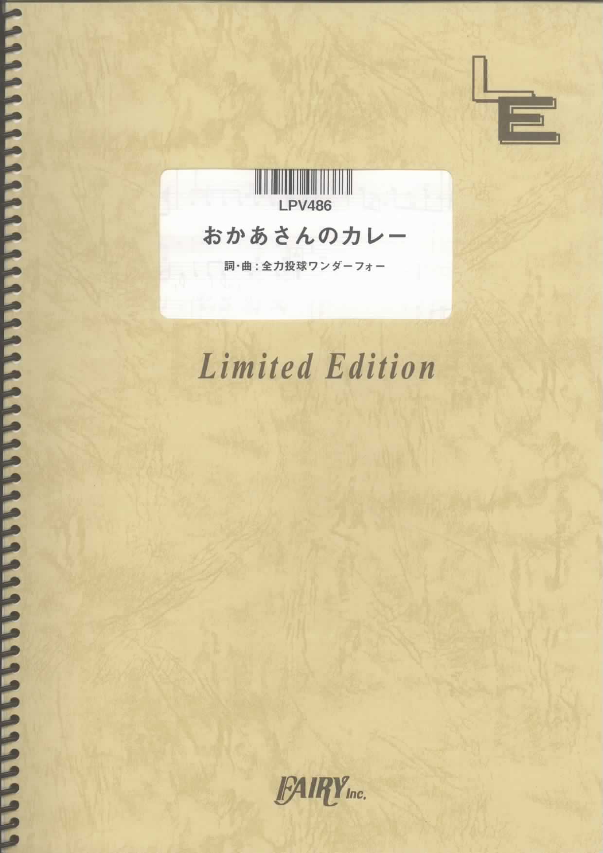 おかあさんのカレー／全力投球ワンダーフォー(ピアノ＆ヴォーカル)