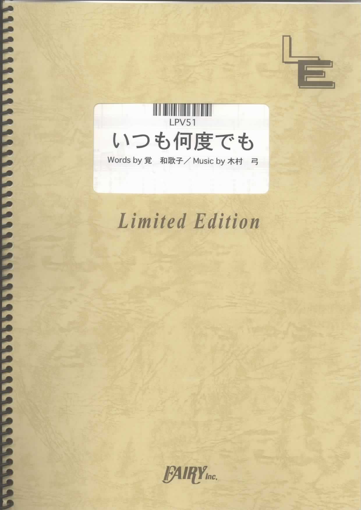 いつも何度でも／『千と千尋の神隠し』より (木村弓)(ピアノ＆ヴォーカル)