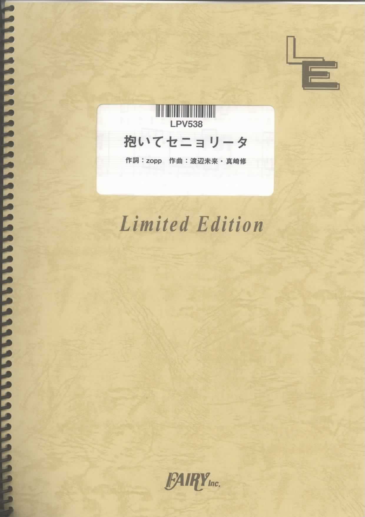 抱いてセニョリータ／「クロサギ」主題歌 (ピアノ＆ヴォーカル)