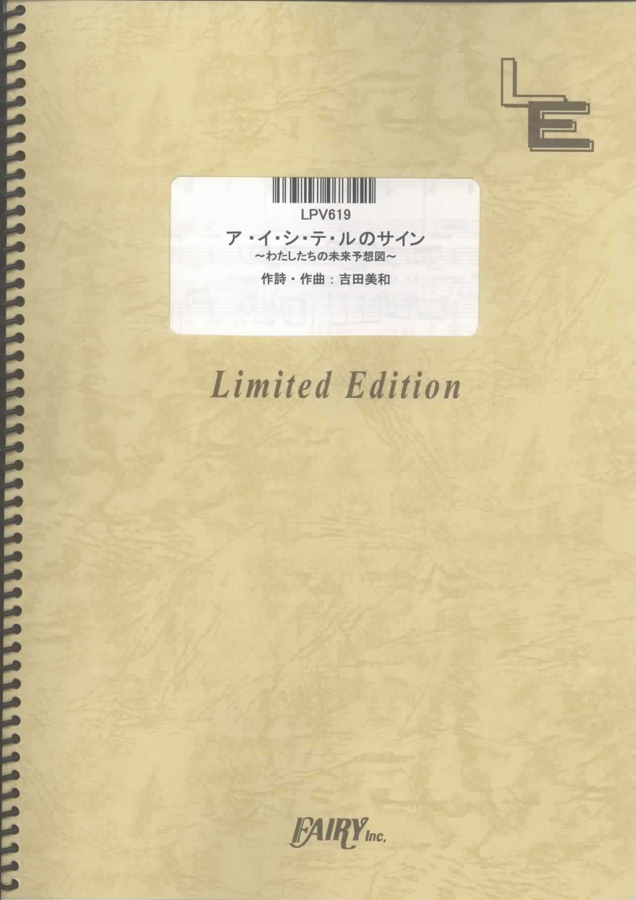 ア・イ・シ・テ・ルのサイン ~わたしたちの未来予想図~／DREAMS COME TRUE(ピアノ＆…