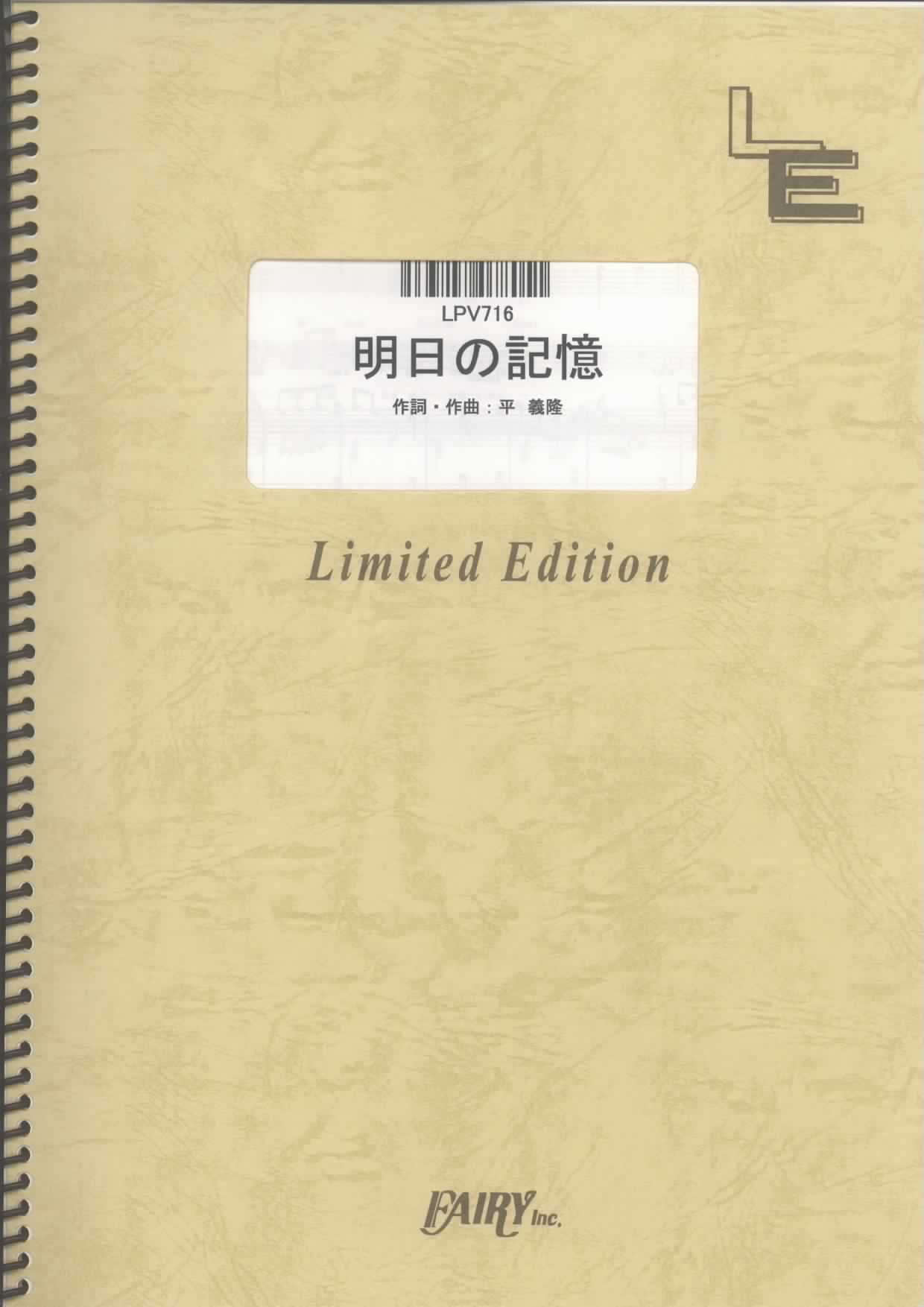 明日の記憶／嵐(ピアノ＆ヴォーカル)