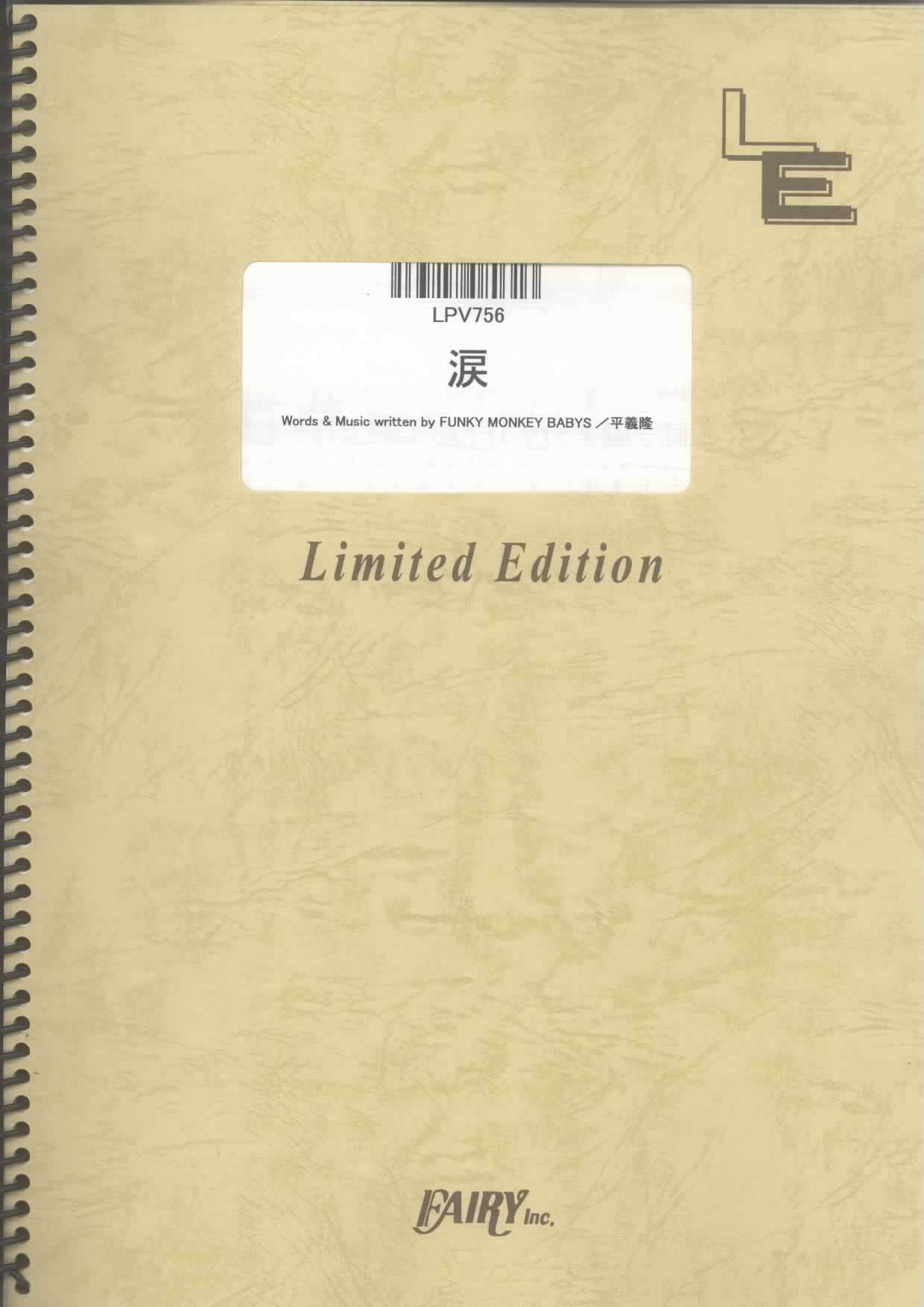 涙／FUNKY MONKEY BABYS(ピアノ＆ヴォーカル)