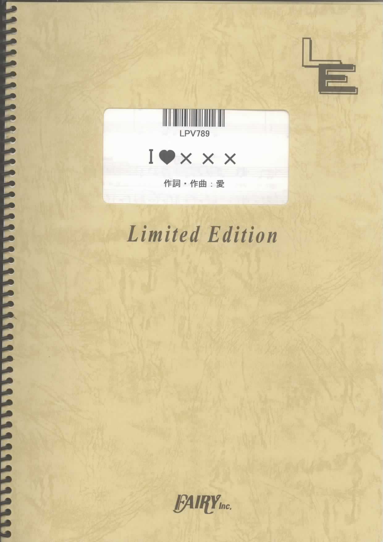 I Love ×××／大塚愛(ピアノ＆ヴォーカル)