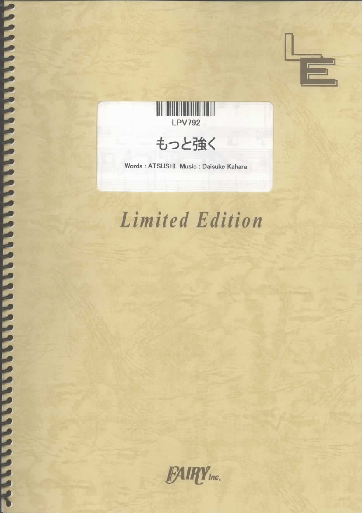 もっと強く／EXILE (ピアノ＆ヴォーカル)
