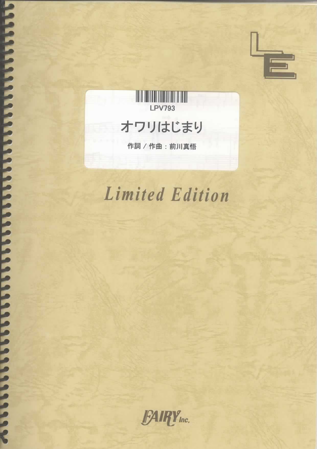 オワリはじまり／かりゆし58 (ピアノ＆ヴォーカル)