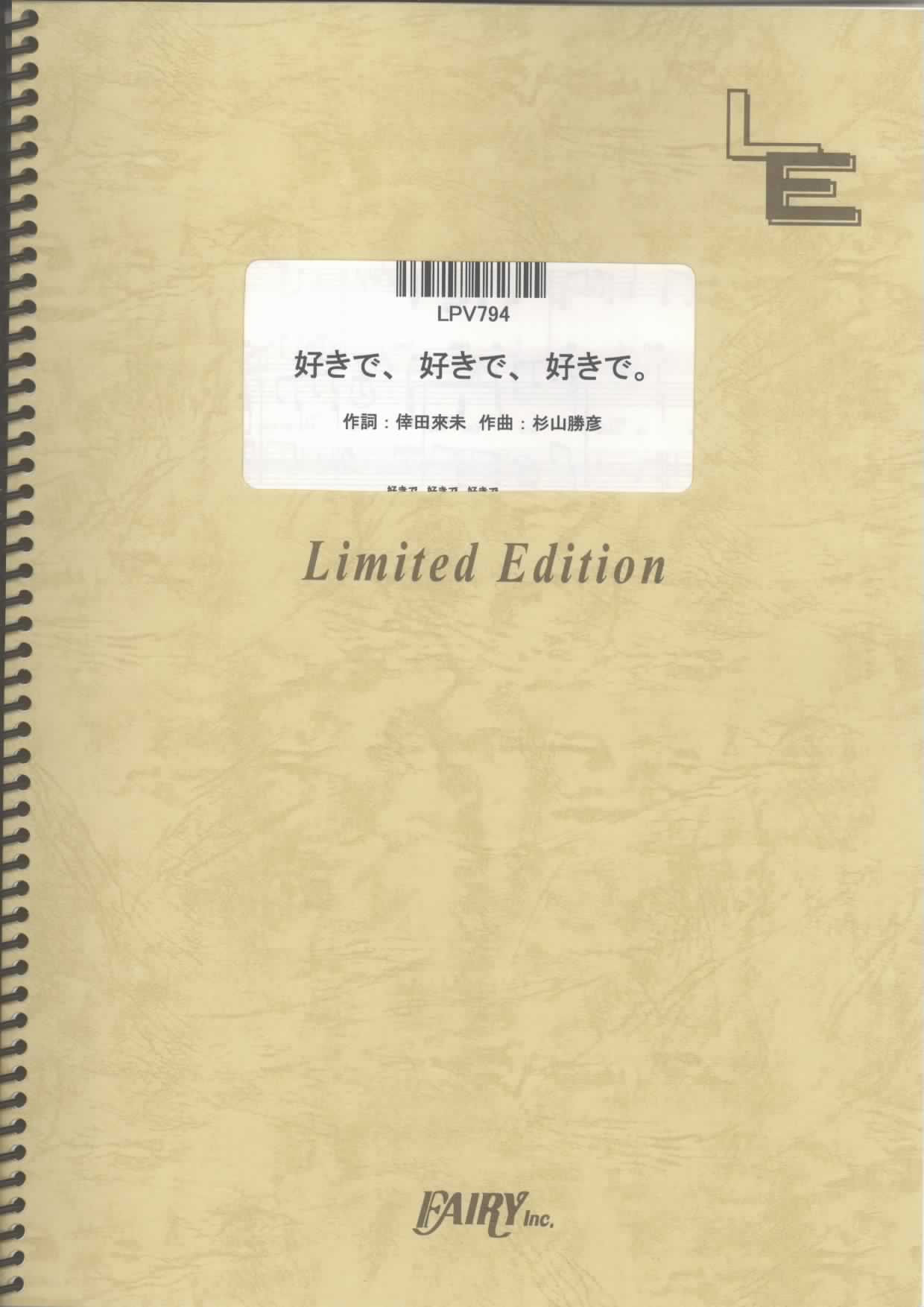 好きで、好きで、好きで。／倖田來未(ピアノ＆ヴォーカル)