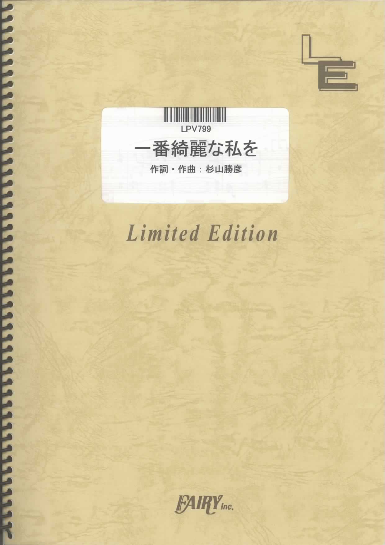 一番綺麗な私を／中島美嘉 (ピアノ＆ヴォーカル)