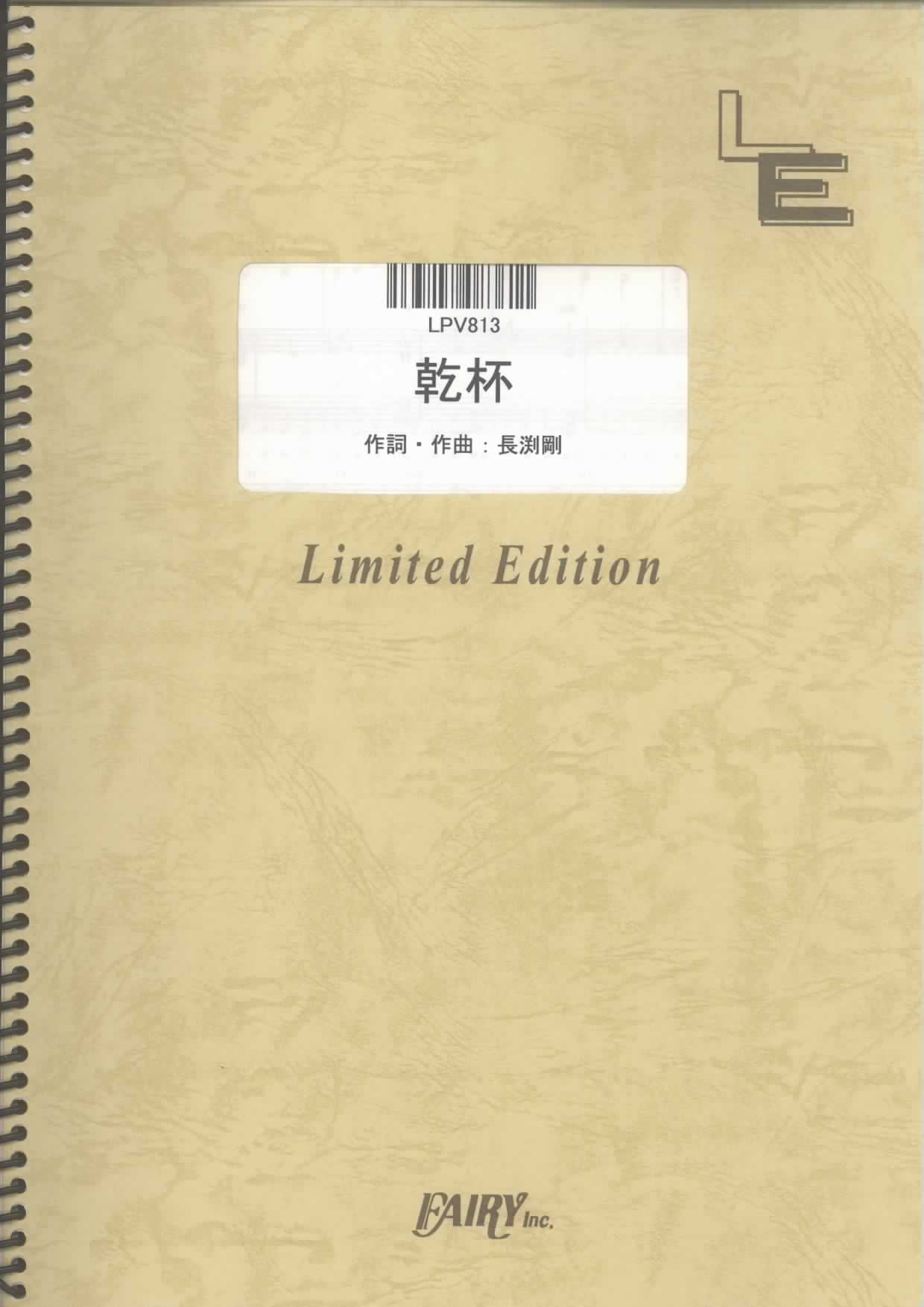 乾杯／長渕剛(ピアノ＆ヴォーカル)