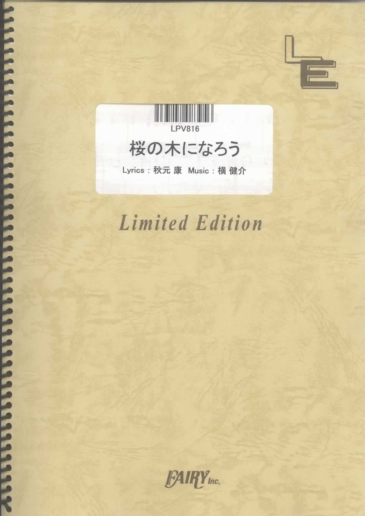 桜の木になろう／AKB48(ピアノ＆ヴォーカル)